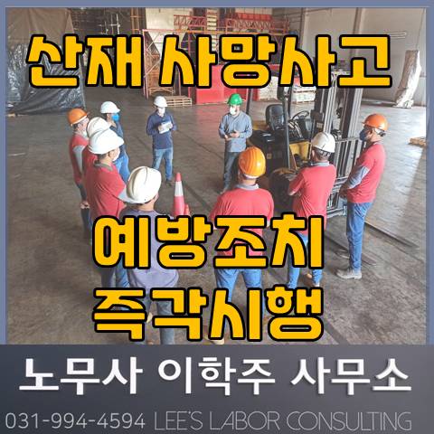 [안내] 고용노동부 산재사망사고 예방조치 (고양노무사, 일산노무사)