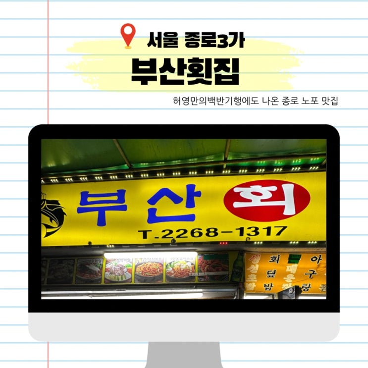  종로 노포횟집 부산횟집 허영만의백반기행에도 나온 생우럭미역지리 아구찜 후기 미역지리는 필수