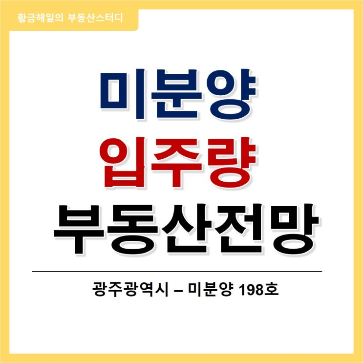  광주의 미분양과 입주 물량으로 예측하는 부동산 전망