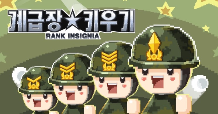  은근 중독. 계급장 키우기 게임(핸드폰) 해보세요~~