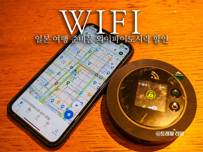 [일본여행] 여행준비 - 와이파이 도시락&SIM카드비교/백신준비물