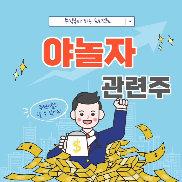  야놀자 관련주 4가지