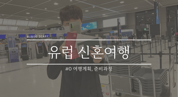  유럽 신혼여행#0 여행 계획, 준비 과정