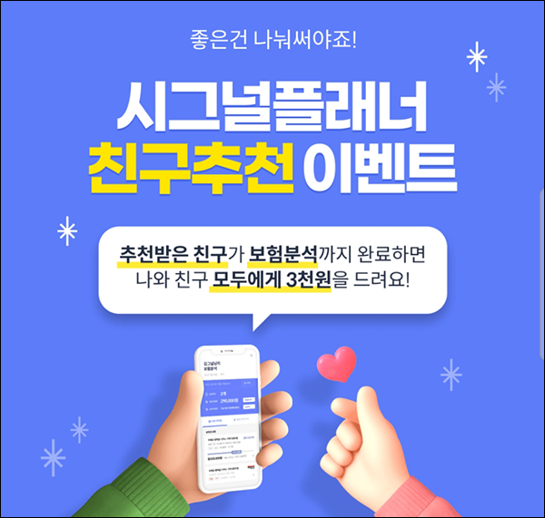 (종료)시그널플래너 보험분석 추천인이벤트(네페 6,000원~)즉시,전원증정