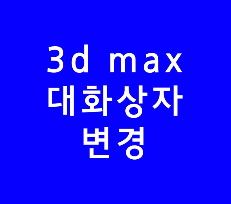 3d max 대화상자 변경 3d max 대화상자 변경