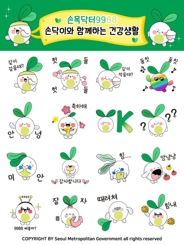 카카오톡 무료 이모티콘_손목닥터9988 손닥이와 함께하는 건강생활_서울시 카카오톡 무료 이모티콘_손목닥터9988 손닥이와 함께하는 건강생활_서울시