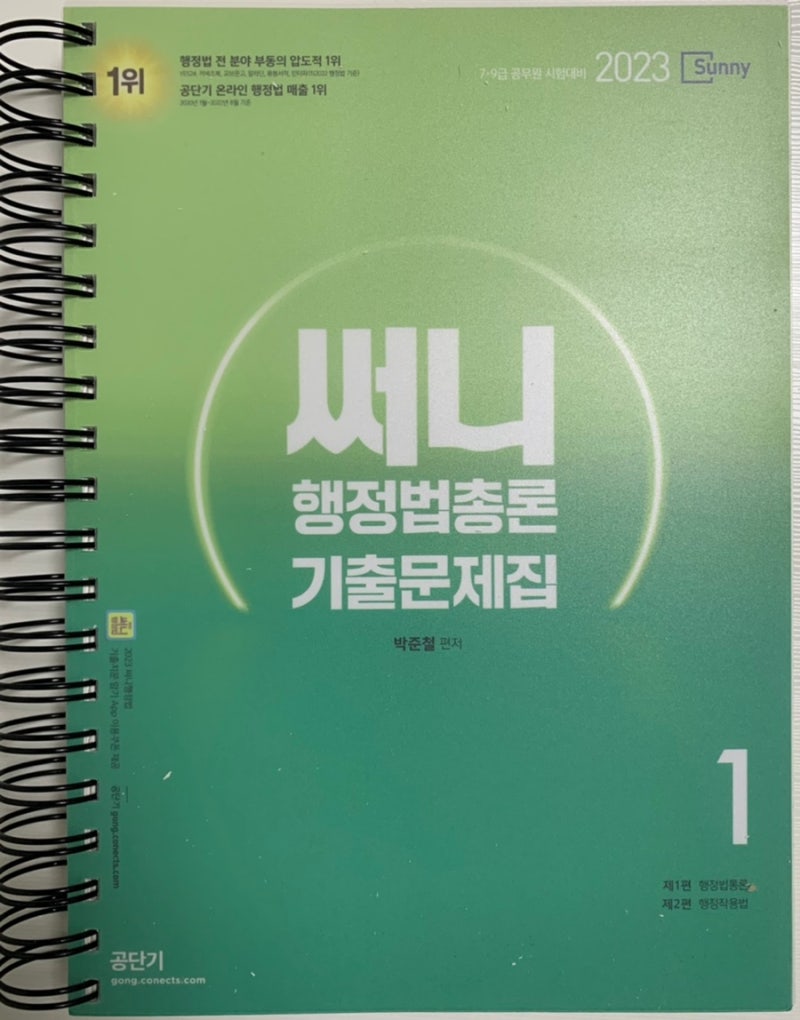 2023 박준철 써니 행정법 기출문제집 쿠폰 나눔