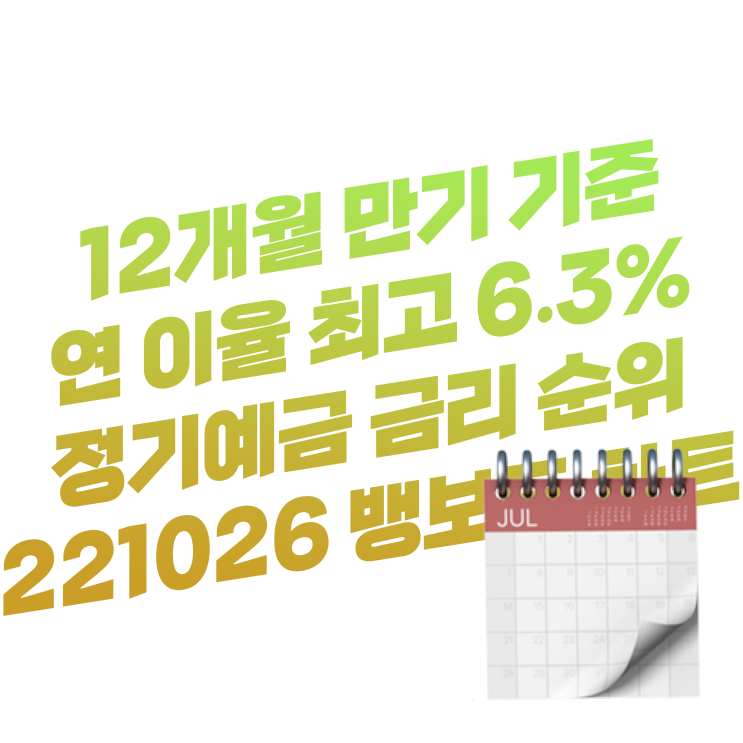  221026 뱅보드 차트 | 연 이율 최고 6.3% 정기예금 금리비교 이자 높은 은행 순위