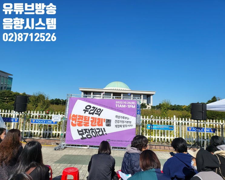 국회의사당 온라인 유튜브 방송 야외 광장 송출 음향 시스템 임대 렌탈 설치 운영 업체에서 진행 국회의사당 온라인 유튜브 방송 야외 광장 송출 음향 시스템 임대 렌탈 설치 운영 업체에서 진행