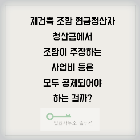  재건축 분양신청 철회자가 청산금에 이자까지 받는 방법, 사업비 공제 주장에 대항하는 방법