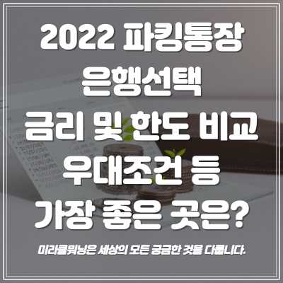 연 4.0%까지 가능하다는 파킹통장 어디가 가장 좋을까?