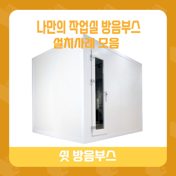  ◾가정용 방음부스 -  실제 사용중인 가수분들 방음부스 작업실