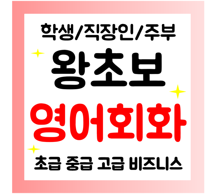  정선 영어회화 기초영어 과외 왕초보 직장인 주부 성인영어 쉽게 배우자