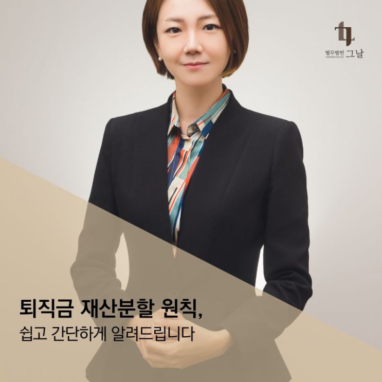  골치 아픈 퇴직금재산분할, 원칙을 알려드립니다