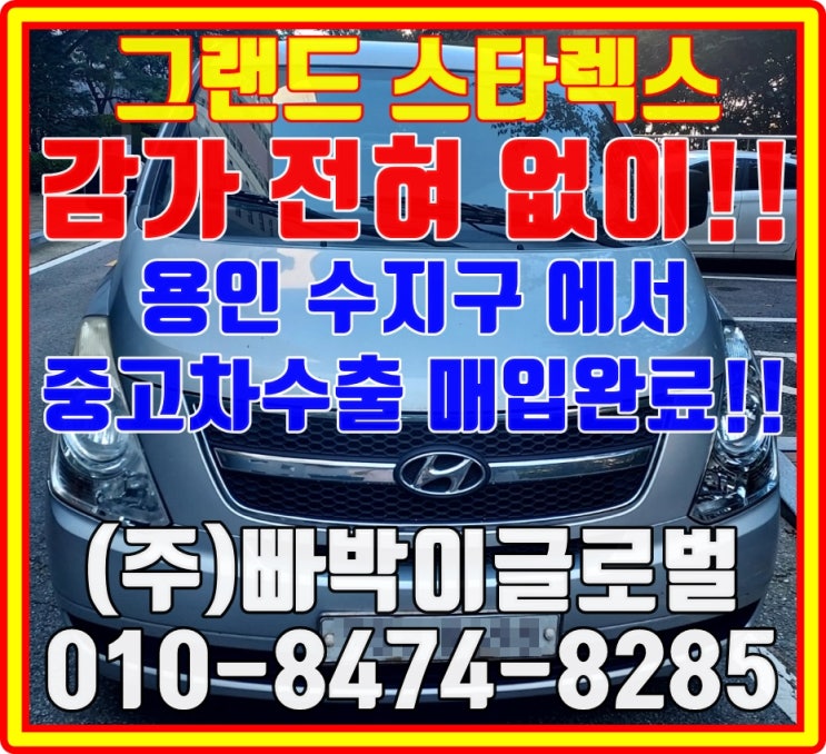 그랜드스타렉스 왜?! 폐차를 하시려고 하셨나요?  중고차수출은 가능합니다