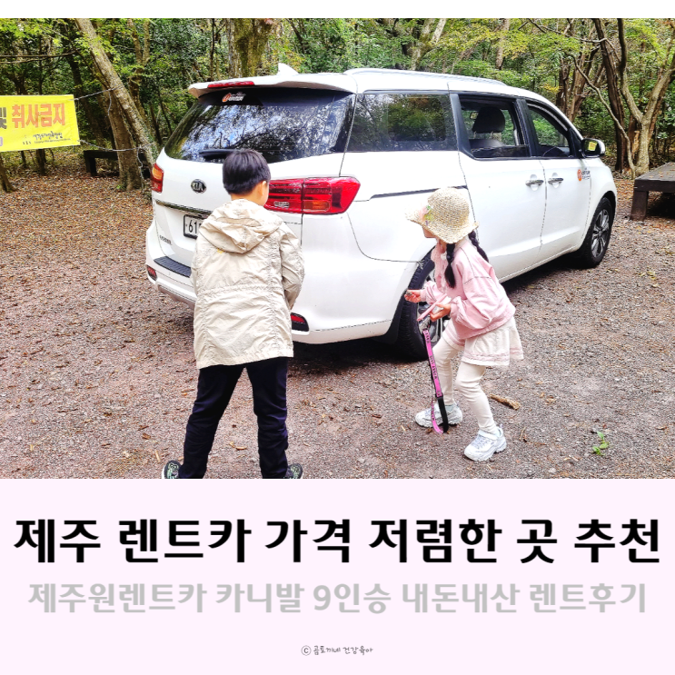 제주 렌트카 가격 저렴한 제주원렌트카에서 카니발9인승 이용 후기 제주 렌트카 가격 저렴한 제주원렌트카에서 카니발9인승 이용 후기