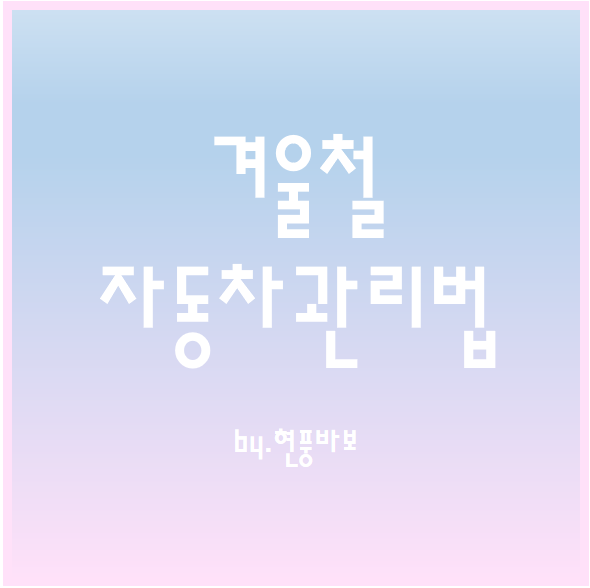 겨울철 자동차 관리법 중 가장 중요한 방법(4가지) 체크하자!