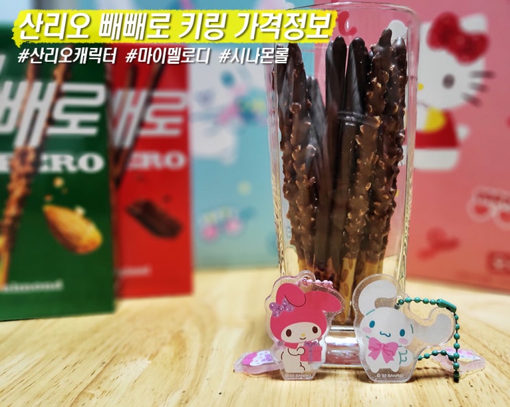 산리오 빼빼로 키링 가격과 시나모롤과 마이멜로디 득템 내돈내산