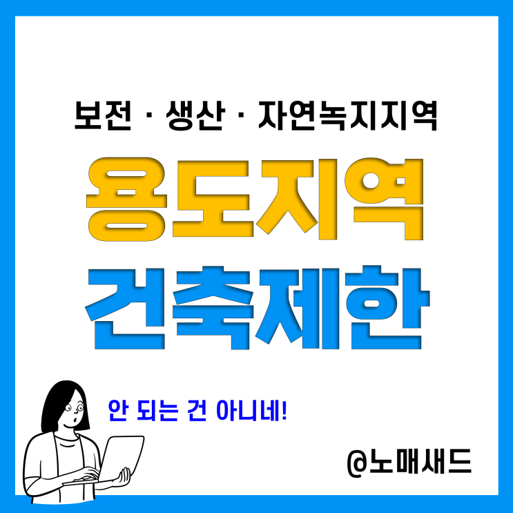 자연녹지지역 건축 가능? 보전녹지지역, 생산녹지지역은? 용적률 건폐율