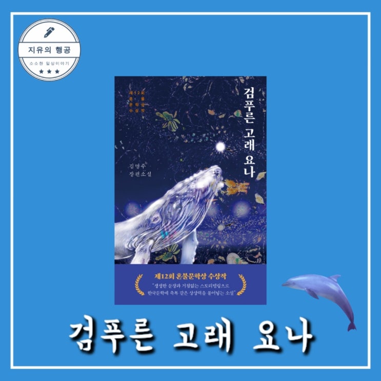 검푸른 고래 요나ㅣ제12회 혼불문학상 수상작ㅣ김명주, 다산책방 추천 판타지 소설