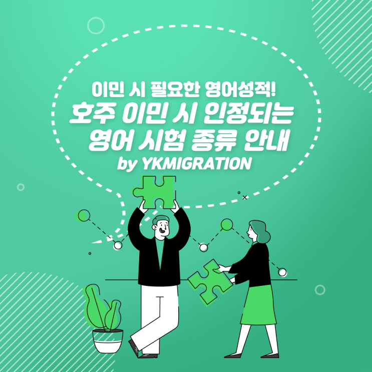  호주 이민ㅣ호주 이민성에서 인정하는 영어 시험 종류 안내