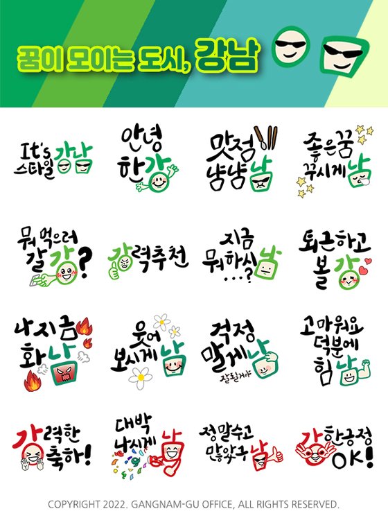 카카오톡 무료 이모티콘_꿈이 모이는 도시, 강남_강남구청 카카오톡 무료 이모티콘_꿈이 모이는 도시, 강남_강남구청