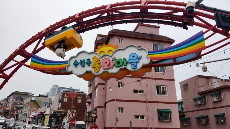  인천 여행) 송월동 동화마을 + 자유 공원