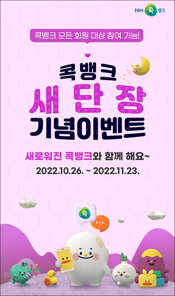 NH콕뱅크 새단장기념 이벤트(스벅등 2,034명)추첨 NH콕뱅크 새단장기념 이벤트(스벅등 2,034명)추첨