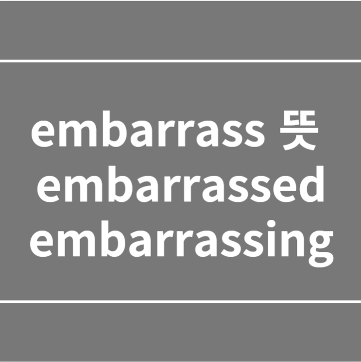  embarrass 뜻,embarrassed,embarrassing