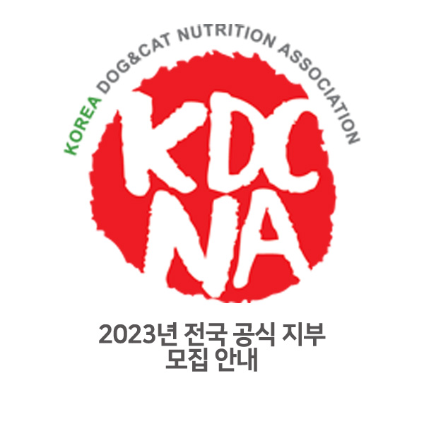  [한국반려동물영양협회 전국 강사 모집] 2023년 지부 모집 공지 안내