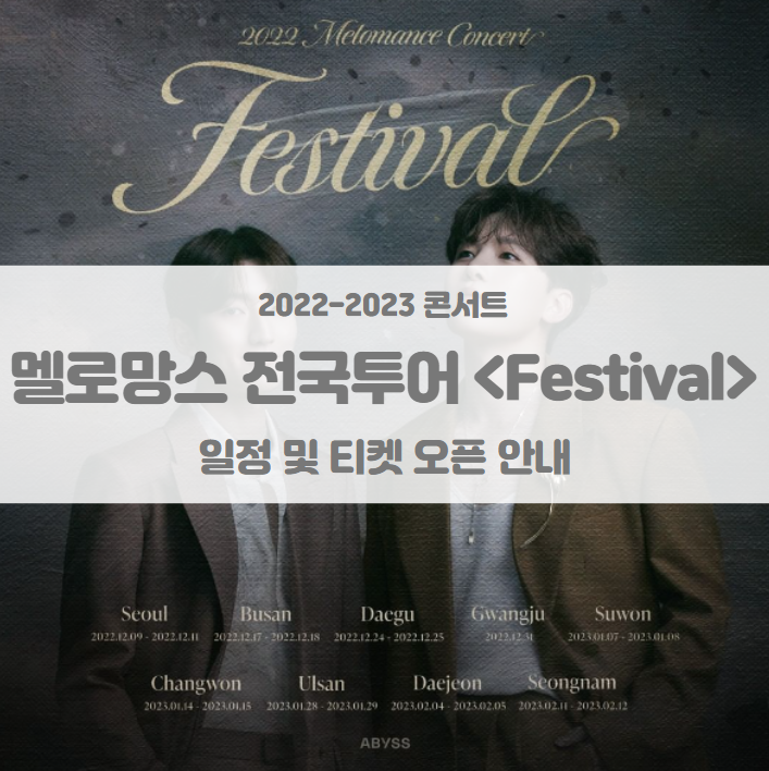 2022-23 멜로망스 전국투어 콘서트 <Festival> 서울 부산 대구 광주 수원 창원 울산 대전 성남 티켓팅 일정 및 투어 일정 기본정보 안내 2022-23 멜로망스 전국투어 콘서트 <Festival> 서울 부산 대구 광주 수원 창원 울산 대전 성남 티켓팅 일정 및 투어 일정 기본정보 안내