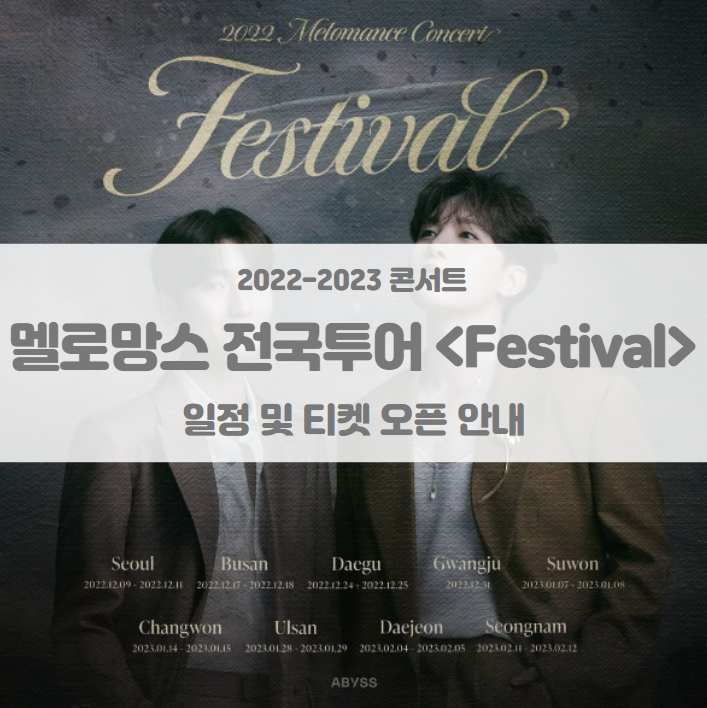 2022-23 멜로망스 전국투어 콘서트 &lt;Festival&gt; 서울 부산 대구 광주 수원 창원 울산 대전 성남 티켓팅 일정 및 투어 일정 기본정보 안내