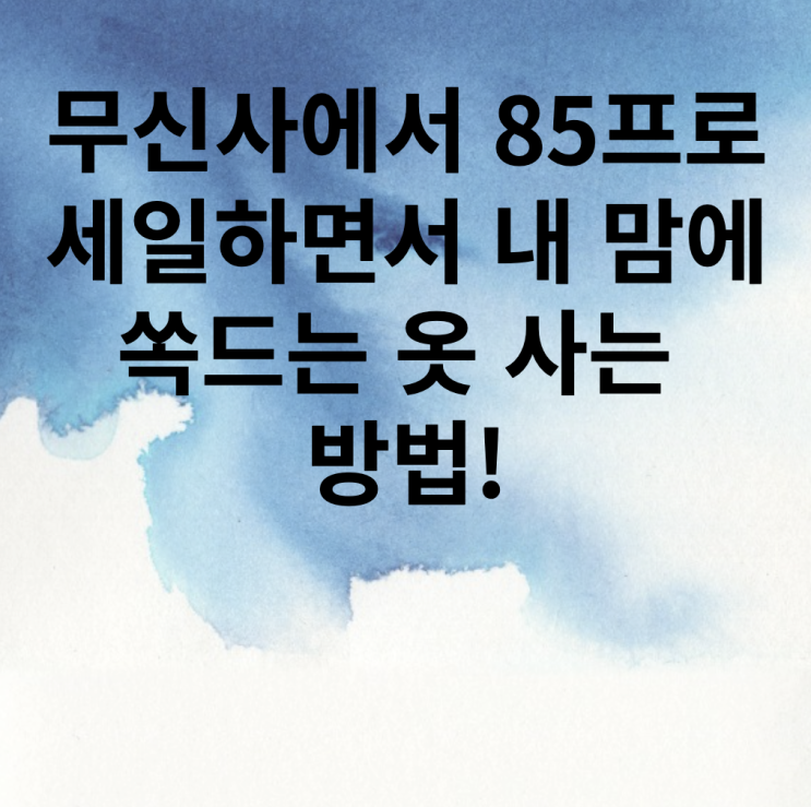  무신사에서 85프로 세일하면서 내 퍼스널 컬러와 맞는 옷 건지는 방법!