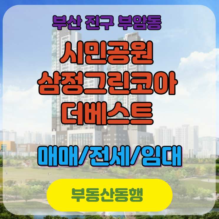  부산아파트 공급정보 / 시민공원삼정그린코아더베스트, 자세한 현황 알아봅니다!