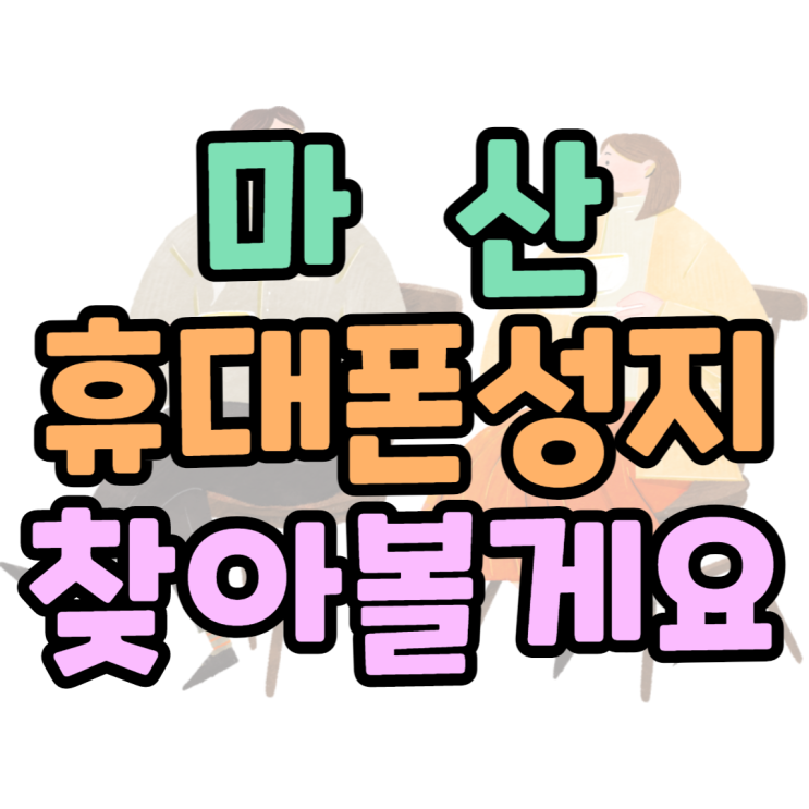 갤럭시Z플립4 마산 휴대폰 성지에서 할인받는 법 갤럭시Z플립4 마산 휴대폰 성지에서 할인받는 법