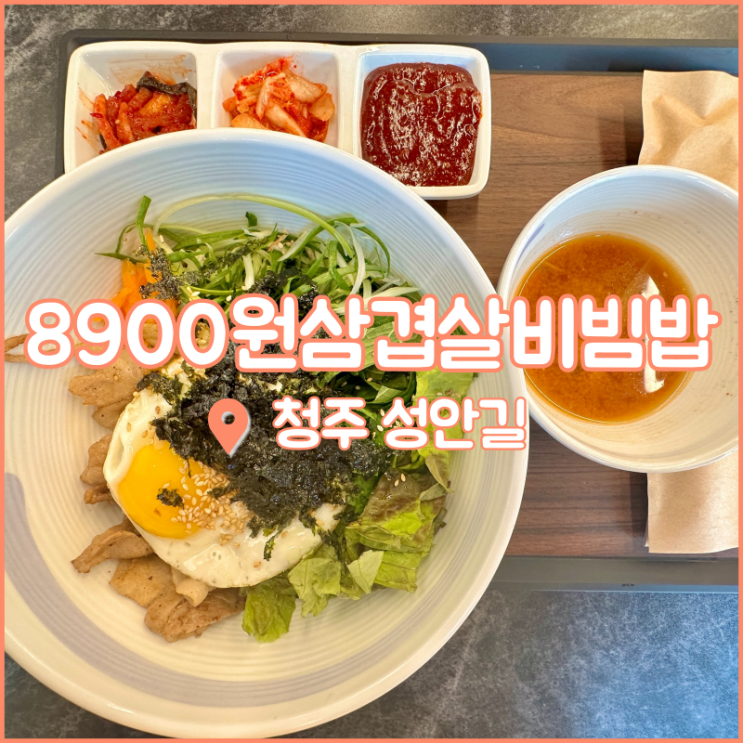  청주 성안길 맛집, 가성비 좋은 재료 빵빵 8900원삼겹살비빔밥