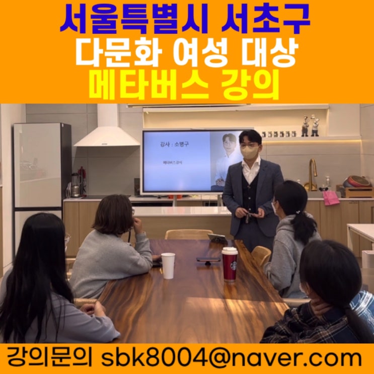 서울특별시 서초구 다문화 여성 대상 메타버스강의 - 메타버스강사 소병구 서울특별시 서초구 다문화 여성 대상 메타버스강의 - 메타버스강사 소병구