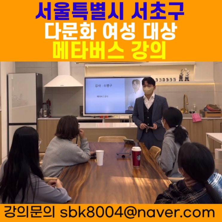 서울특별시 서초구 다문화 여성 대상 메타버스강의 - 메타버스강사 소병구