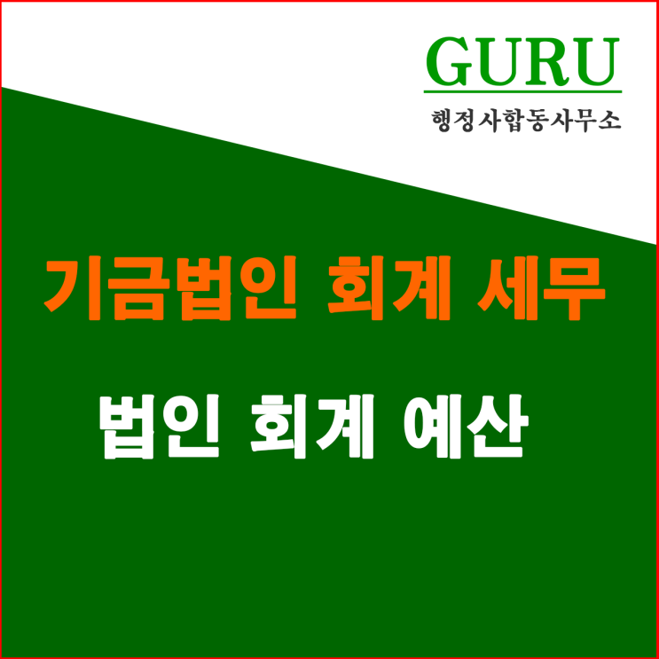 16. 기금법인 회계 및 예산