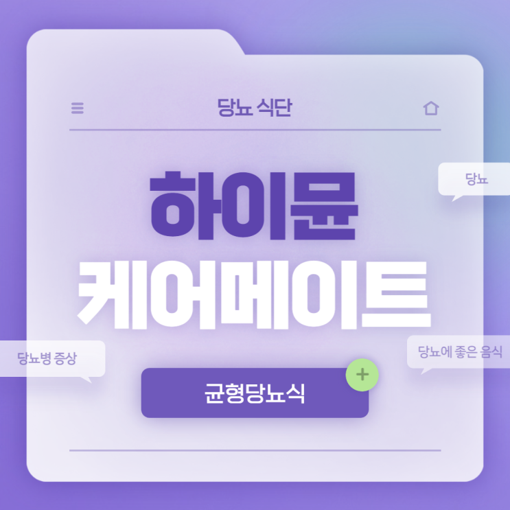  하이뮨 케어메이트 산양유당뇨식(베타카제인)과 당뇨병증상 함께 알아봐요
