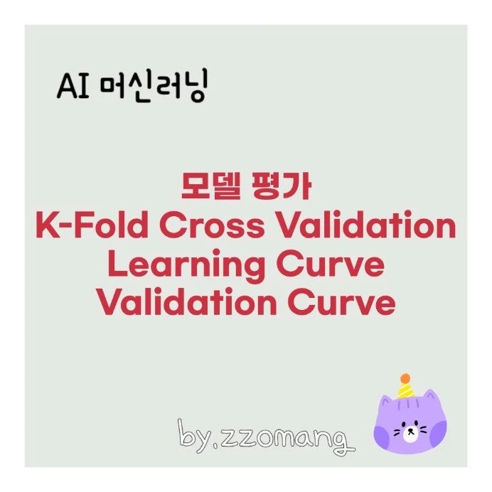 AI 머신러닝 모델 평가 K-Fold Cross Validation, Learning Curve, Validation Curve