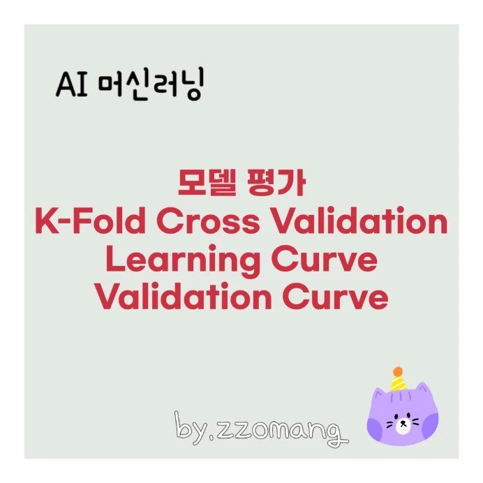  AI 머신러닝 모델 평가 K-Fold Cross Validation, Learning Curve, Validation Curve