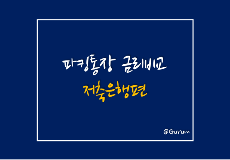  파킹 통장 금리 비교 -저축은행 편-