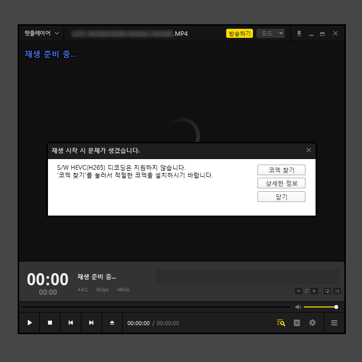  카카오 팟플레이어 S/W HEVC(H265) 디코딩은 지원하지 않습니다 오류/에러 해결 방법 (h.265 코덱 관련)