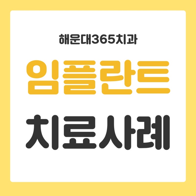 해운대휴일치과를 찾으신다면 해운대365치과! 2