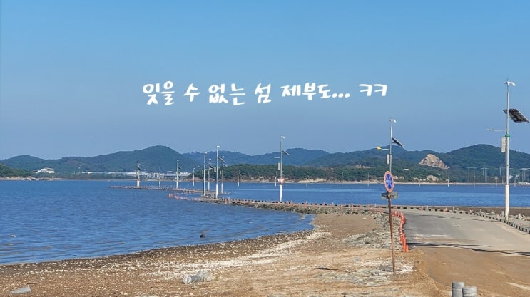  제부도 드라이브