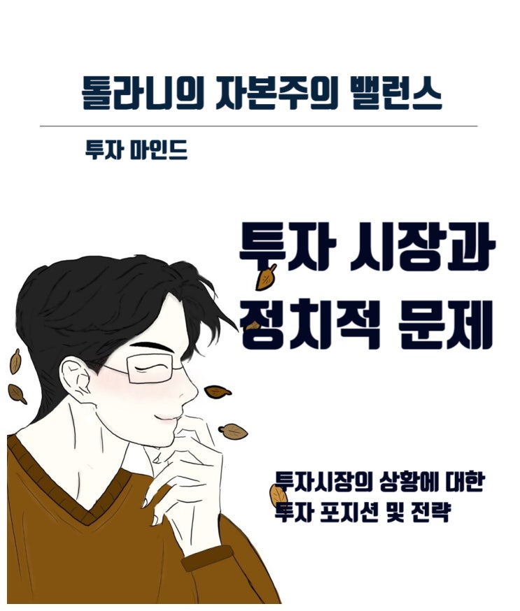 투자시장은 금융, 경제뿐만 아니라 정치적인 문제에 더 큰 영향을 받는 투자환경에서, 우리 투자자가 할 수 있는 대응은?