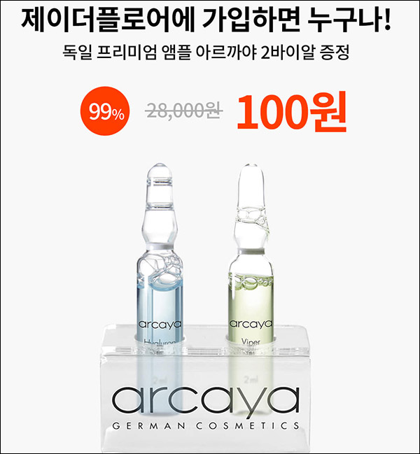 제이더플로어 아르까야 베스트 앰플 100원(무배)신규가입 제이더플로어 아르까야 베스트 앰플 100원(무배)신규가입