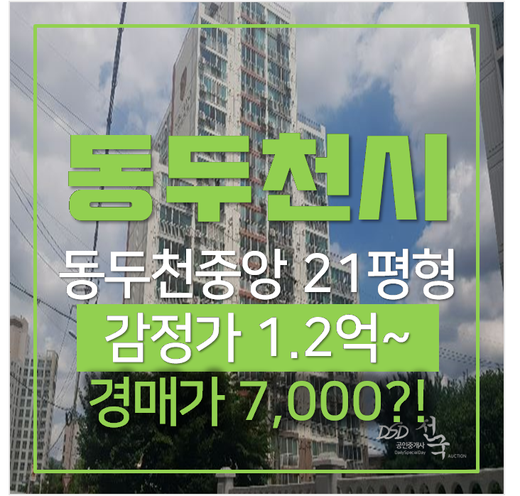 동두천아파트경매 대방노블랜드 1차 21평형 1억미만 , 동두천중앙역 동두천아파트경매 대방노블랜드 1차 21평형 1억미만 , 동두천중앙역