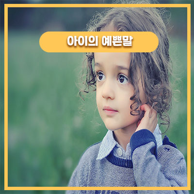  동생 키우기 힘들어